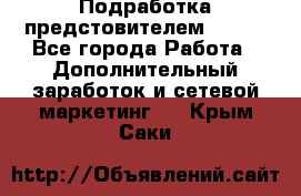 Подработка предстовителем AVON. - Все города Работа » Дополнительный заработок и сетевой маркетинг   . Крым,Саки